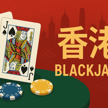 如何在香港博彩网站玩21点游戏