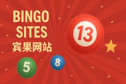 顶级实盘宾果网站