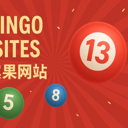 顶级实盘宾果网站