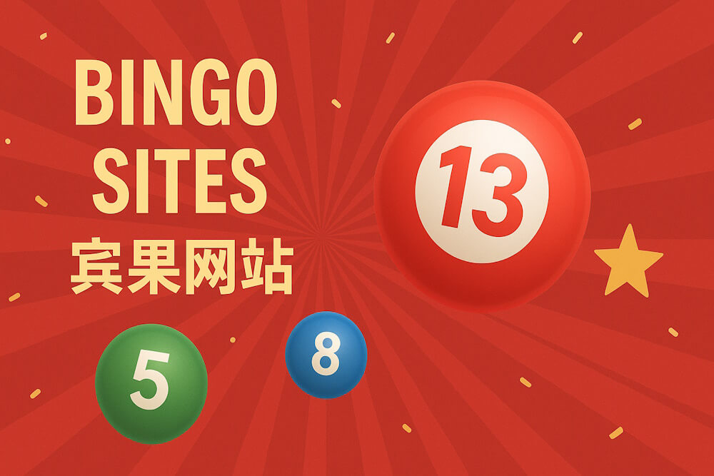 顶级实盘宾果网站